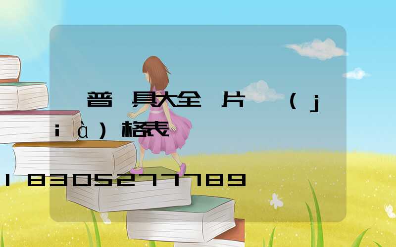 歐普燈具大全圖片 價(jià)格表